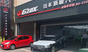 【G'ZOX台南中華店】台南汽車美容技術領域的先行者
